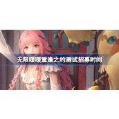 无限暖暖重逢之约测试招募时间 无限暖暖重逢之约测试招募介绍