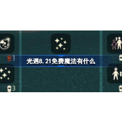 光遇8.21免费魔法有什么 光遇8月21日免费魔法收集攻略