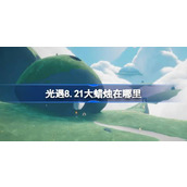 光遇8.21大蜡烛在哪里 光遇8月21日大蜡烛位置攻略