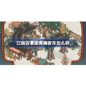 江南百景图青槐夜市怎么样 江南百景图青槐夜市建筑介绍