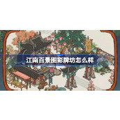 江南百景图彩牌坊怎么样 江南百景图彩牌坊建筑介绍