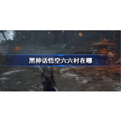 黑神话悟空六六村在哪