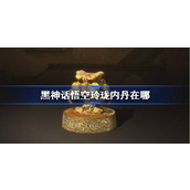 黑神话悟空玲珑内丹在哪