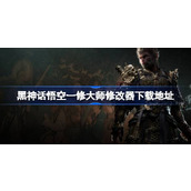 黑神话悟空修改器在哪下载