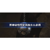 黑神话悟空定风珠怎么获得