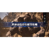 黑神话悟空石敢当在哪
