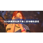 2024科隆游戏展开幕之夜有哪些游戏