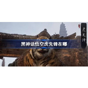 黑神话悟空虎先锋在哪