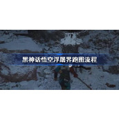 黑神话悟空浮屠界跑图流程