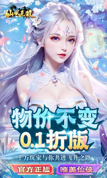 仙域无双0.1折扣版