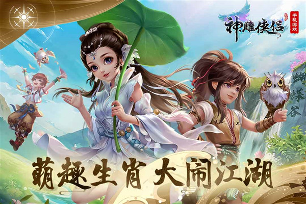 神雕侠侣华为版