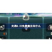 光遇8.22免费魔法有什么 光遇8月22日免费魔法收集攻略