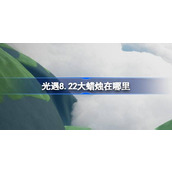 光遇8.22大蜡烛在哪里 光遇8月22日大蜡烛位置攻略