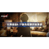 无期迷途8.21新危级禁闭者是谁 无期迷途8月21日新危级角色介绍