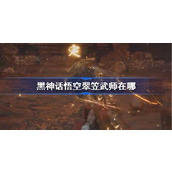 黑神话悟空翠笠武师在哪