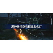 黑神话悟空花棍流怎么打