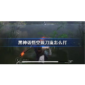 黑神话悟空拔刀流怎么打
