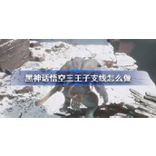 黑神话悟空三王子支线怎么做