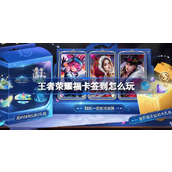 王者荣耀福卡签到怎么玩 ​王者荣耀免费史诗皮肤活动介绍