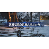 黑神话悟空灵狐支线怎么做