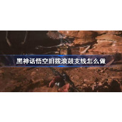 黑神话悟空旧拨浪鼓支线怎么做