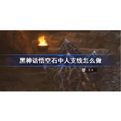 黑神话悟空石中人支线怎么做