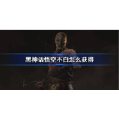 黑神话悟空不白怎么获得