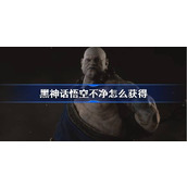 黑神话悟空不净怎么获得