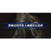 黑神话悟空老人参精怎么获得