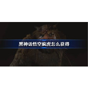 黑神话悟空疯虎怎么获得