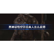黑神话悟空百目真人怎么获得