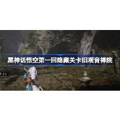 黑神话悟空第一回旧观音禅院怎么玩