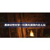 黑神话悟空第一回黑风洞洞内怎么玩