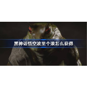 黑神话悟空波里个浪怎么获得