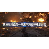 黑神话悟空第一回黑风洞见谛峰怎么玩