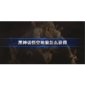 黑神话悟空地狼怎么获得