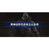 黑神话悟空虎伥怎么获得