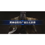 黑神话悟空广谋怎么获得