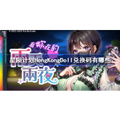 星陨计划HongKongDoll兑换码