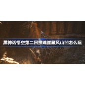 黑神话悟空第二回挟魂崖藏风山凹怎么玩