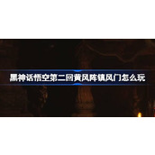 黑神话悟空第二回黄风阵镇风门怎么玩