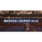 黑神话悟空第二回卧虎寺寺门怎么玩