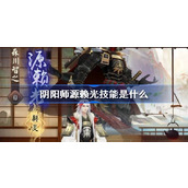 阴阳师源赖光技能是什么