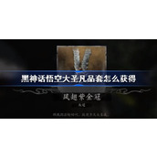 黑神话悟空大圣凡品套怎么获得