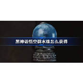 黑神话悟空辟水珠怎么获得