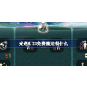 光遇8.23免费魔法有什么