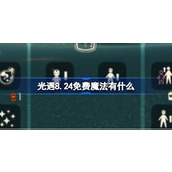 光遇8.24免费魔法有什么 光遇8月24日免费魔法收集攻略