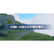 光遇8.24双生向日葵在哪里 光遇8月24日有友节代币收集攻略