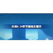 光遇8.24季节蜡烛在哪里 光遇8月24日季节蜡烛位置攻略