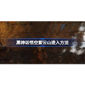 黑神话悟空紫云山怎么进